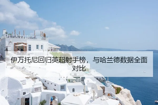 yi-wan-tuo-ni-hui-gui-ying-chao-she-shou-bang-yu-ha-lan-de-shu-ju-quan-mian-dui-bi-2-623.jpg