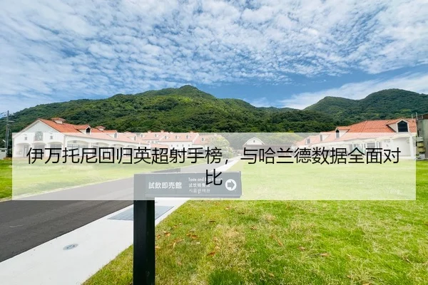 yi-wan-tuo-ni-hui-gui-ying-chao-she-shou-bang-yu-ha-lan-de-shu-ju-quan-mian-dui-bi-3-267.jpg