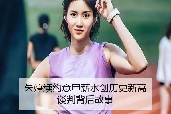 朱婷续约意甲薪水创历史新高 谈判背后故事