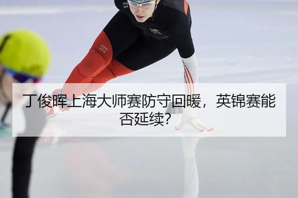 ding-jun-hui-shang-hai-da-shi-sai-fang-shou-hui-nuan-ying-jin-sai-neng-fou-yan-xu-2-837.jpg