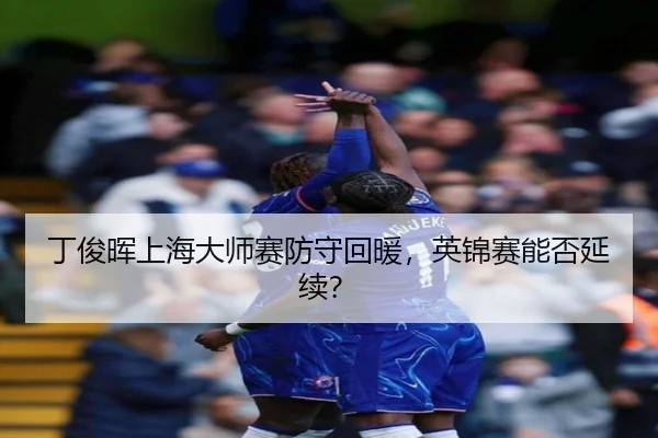 ding-jun-hui-shang-hai-da-shi-sai-fang-shou-hui-nuan-ying-jin-sai-neng-fou-yan-xu-3-943.jpg