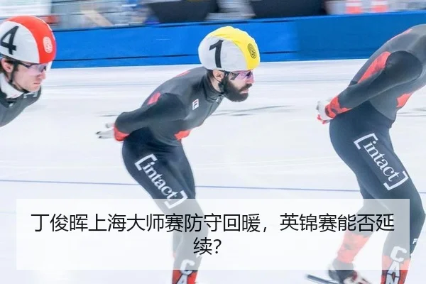 丁俊晖上海大师赛防守回暖，英锦赛能否延续？