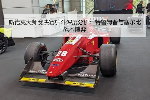 si-nuo-ke-da-shi-sai-jue-sai-chan-dou-shen-du-fen-xi-te-lu-mu-pu-yu-sai-er-bi-zhan-shu-bo-yi-2-401.jpg