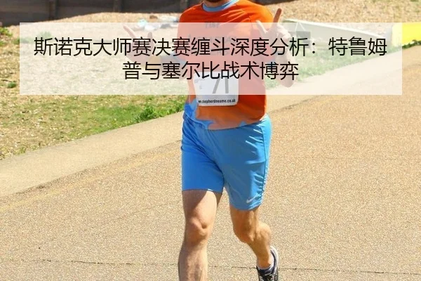 si-nuo-ke-da-shi-sai-jue-sai-chan-dou-shen-du-fen-xi-te-lu-mu-pu-yu-sai-er-bi-zhan-shu-bo-yi-3-612.jpg