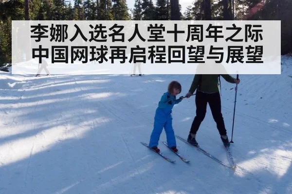 李娜入选名人堂十周年之际中国网球再启程回望与展望