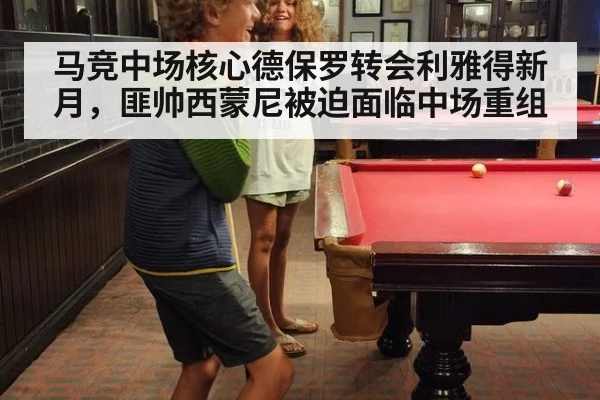 马竞中场核心德保罗转会利雅得新月，匪帅西蒙尼被迫面临中场重组