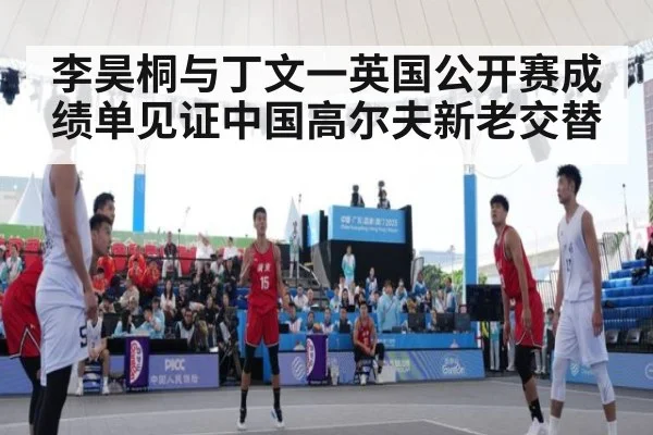 李昊桐与丁文一英国公开赛成绩单见证中国高尔夫新老交替