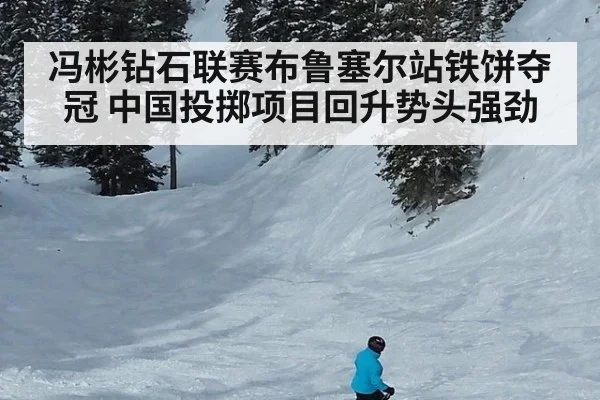 冯彬钻石联赛布鲁塞尔站铁饼夺冠 中国投掷项目回升势头强劲