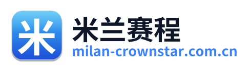 米兰赛程
